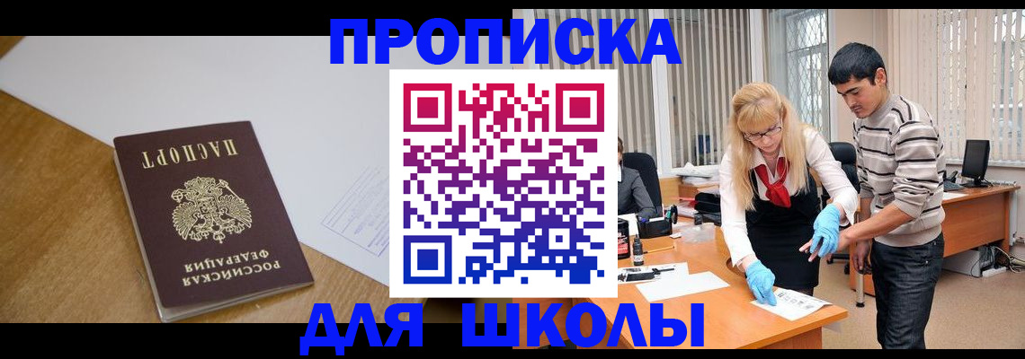 регистрация для школы в Минусинске