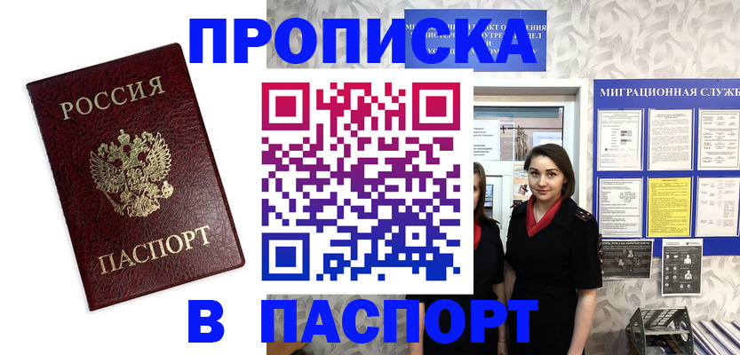 прописка 2025 в Минусинске