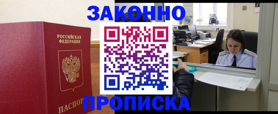 временная прописка в Минусинске